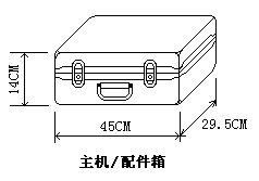 仪器的外包装及配件箱尺寸