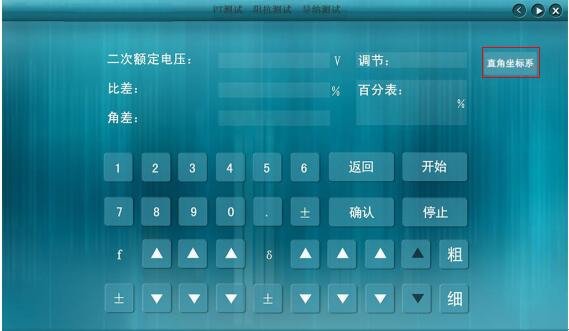 检定有线二次压降测试仪请采用直角坐标系