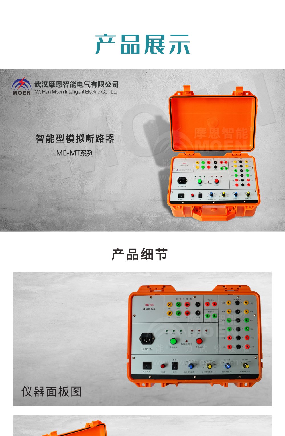 智能型模拟断路器产品展示