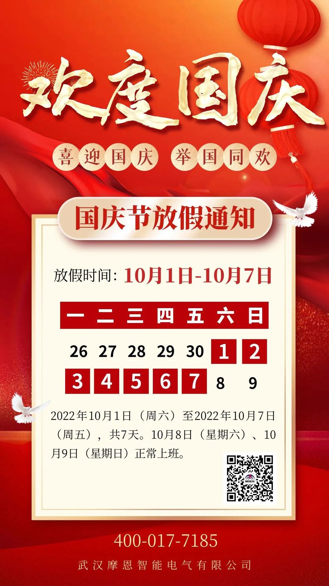 武汉摩恩国庆节放假